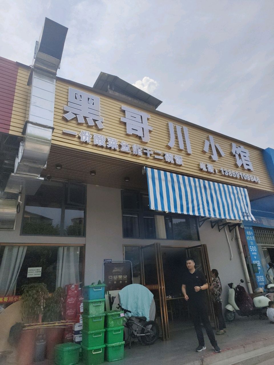黑哥川小馆