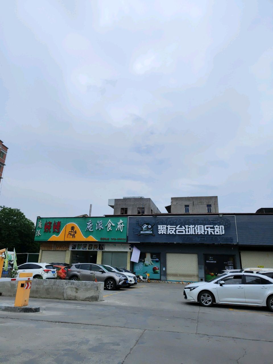 聚友台球俱乐部