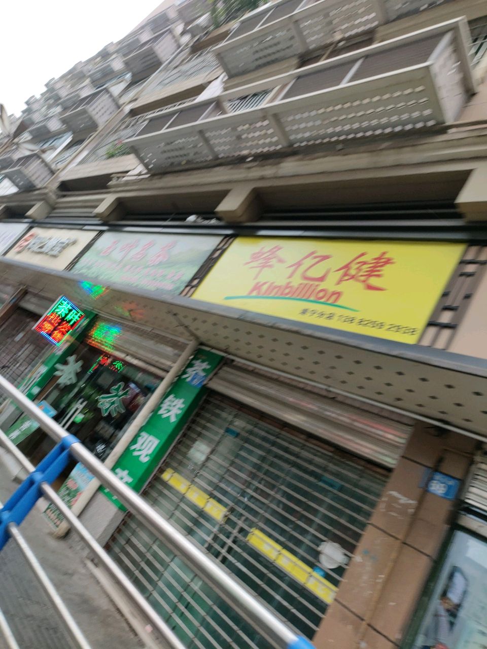 亿健养生会馆(公园东路店)