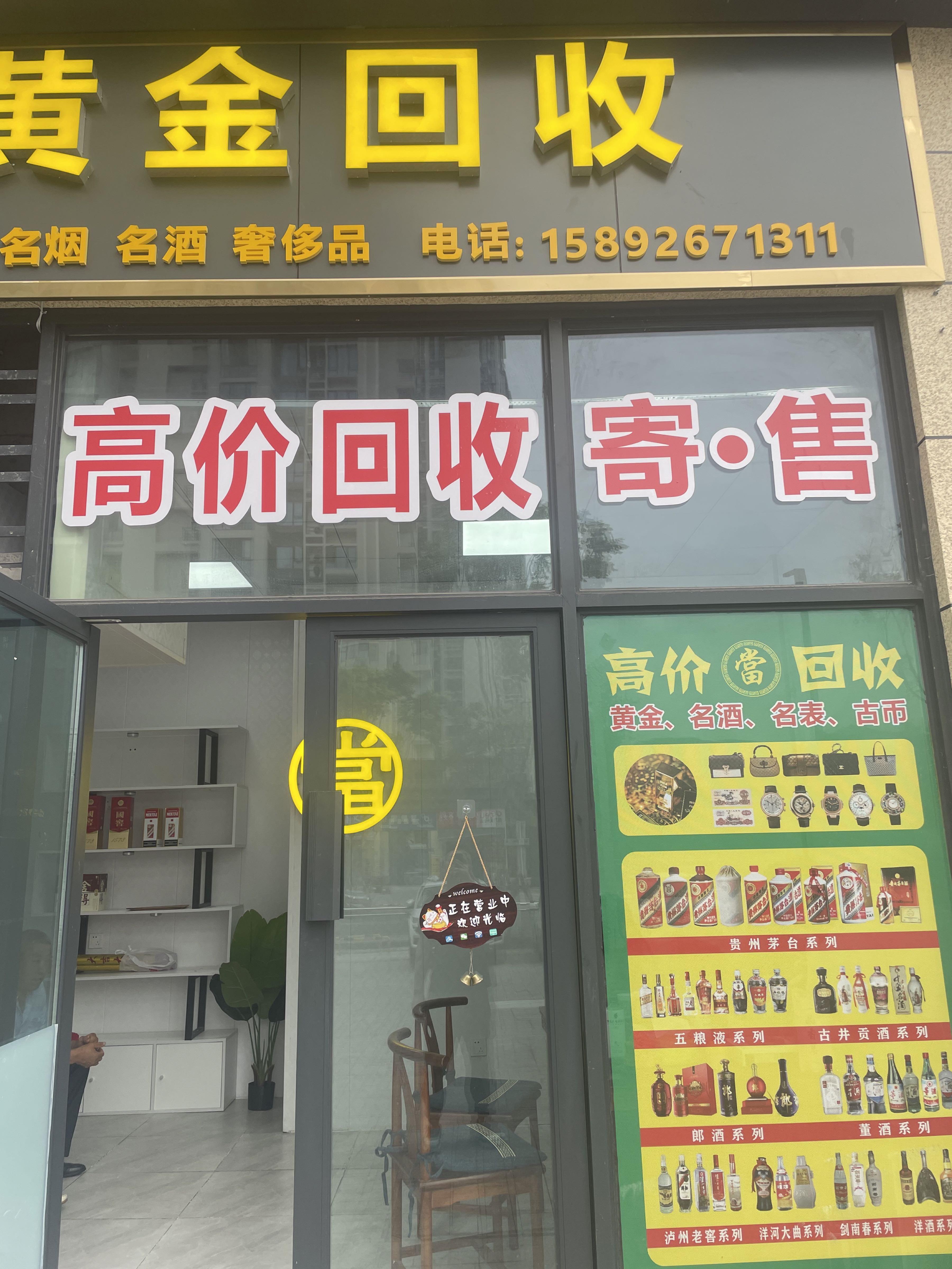 裕盛黄金回收名酒名表