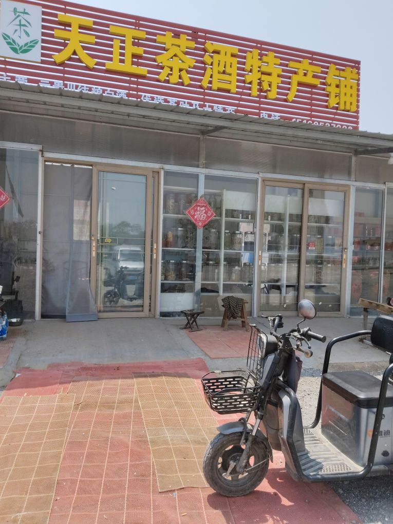 吕蹋栳纽留正天茶酒特产铺