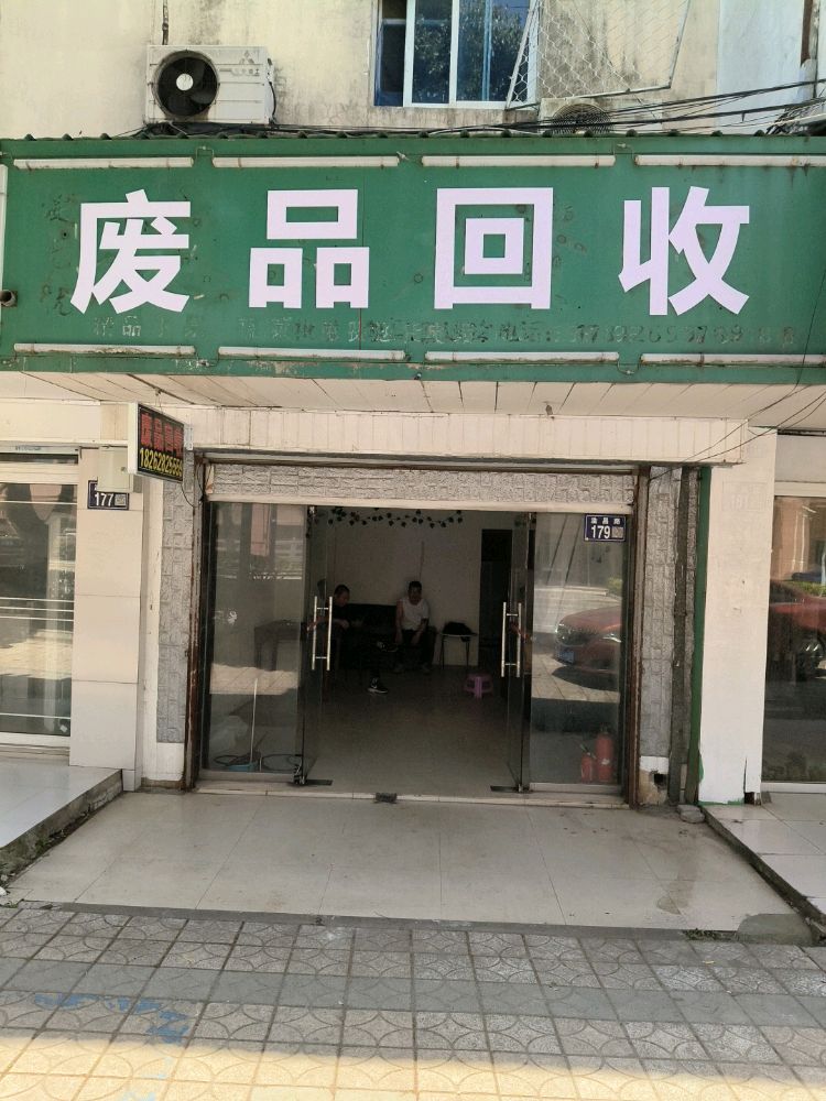废品回收
