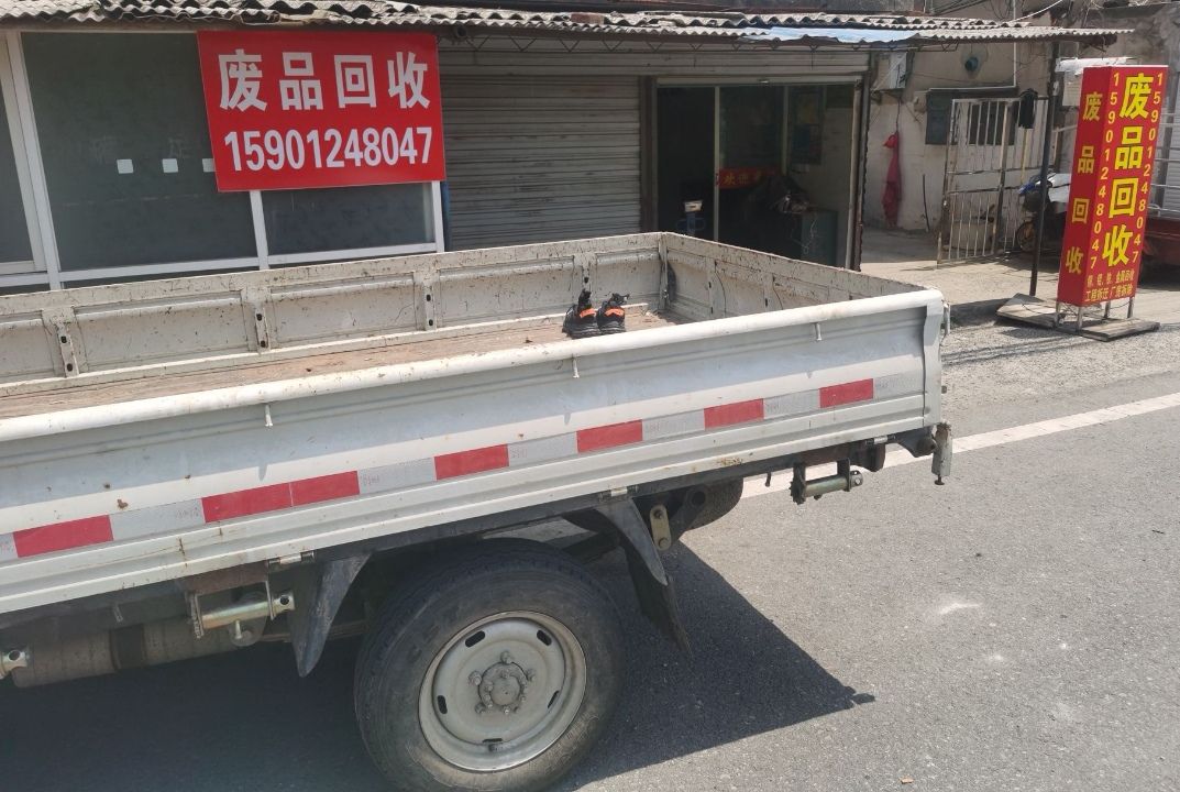 废品回收