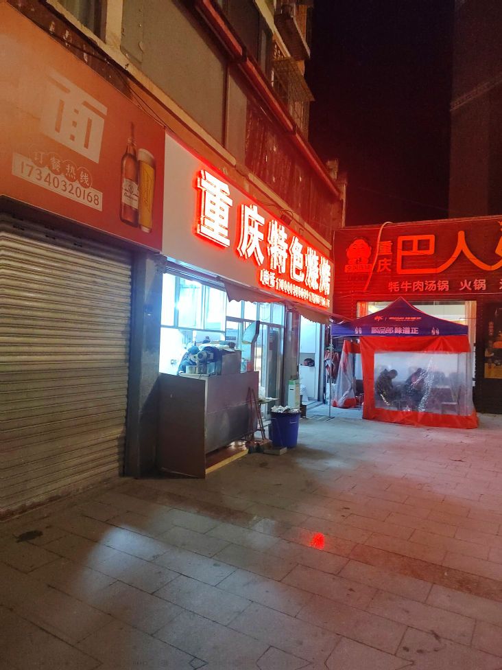 重庆特殊烧烤(榆林路店)