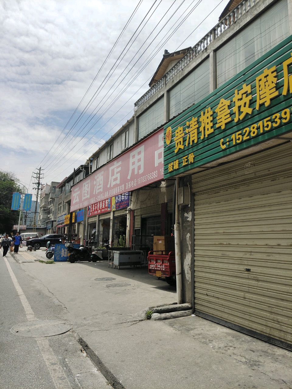 贵清推拿按摩店