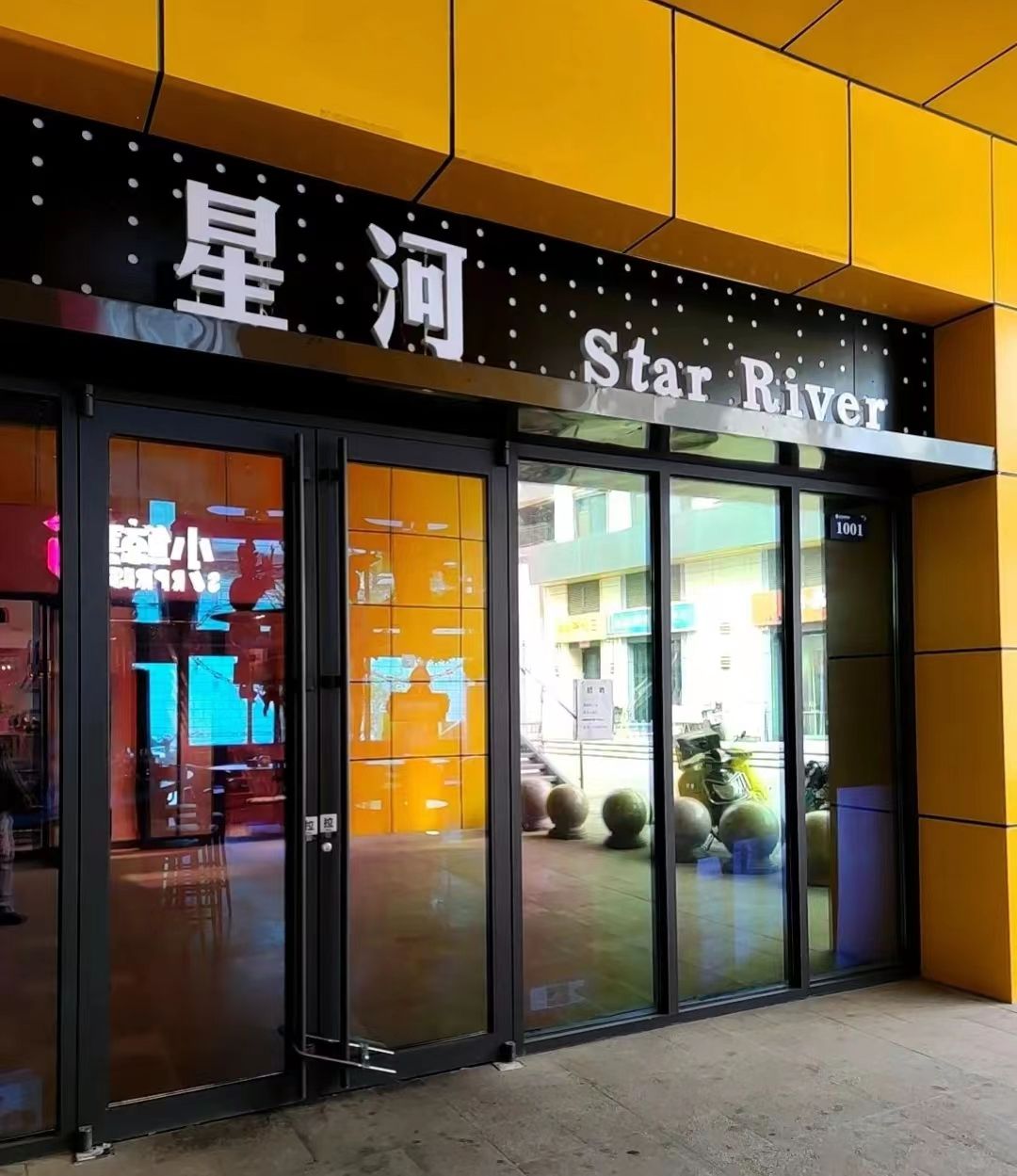 星河音乐酒吧