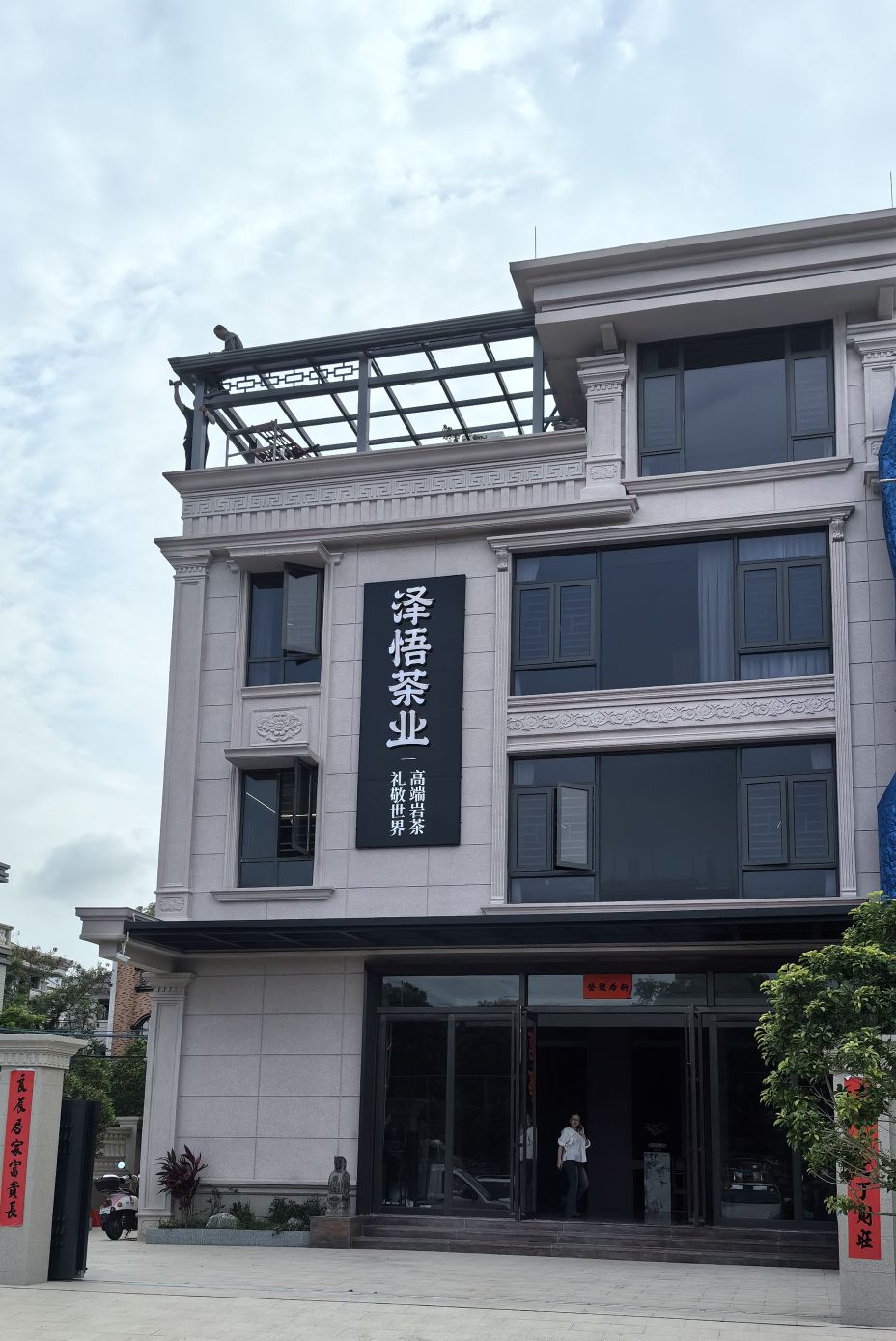 泽悟茶业(明理路店)