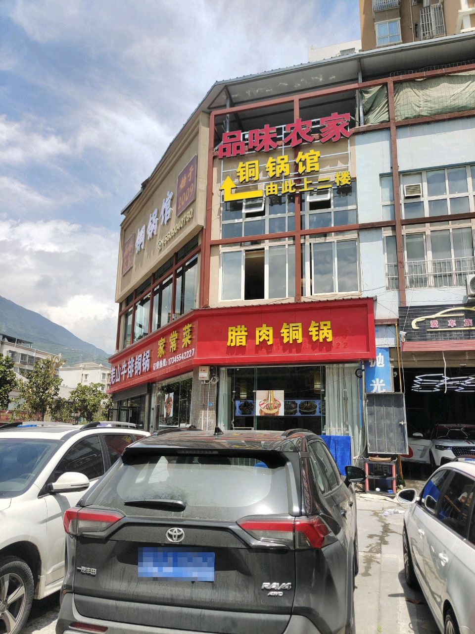 羌山牛排铜锅·家常菜(茂县店)