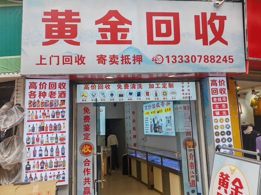 黄金回收(少岷南路店)
