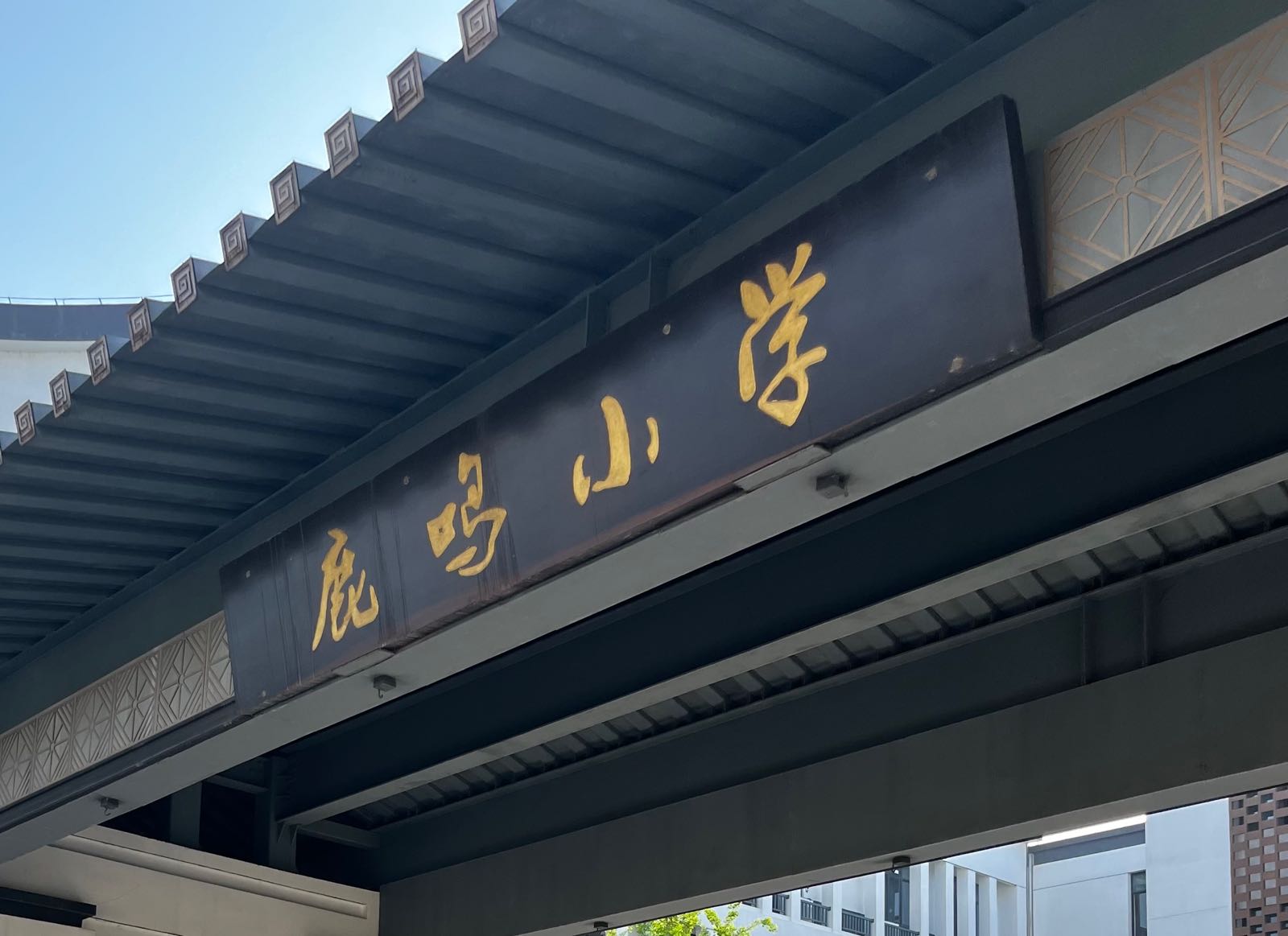 衢州市柯城区鹿鸣小学