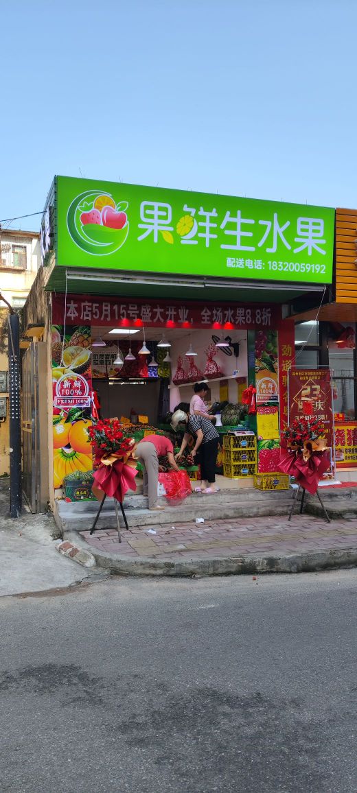 果鲜生水果