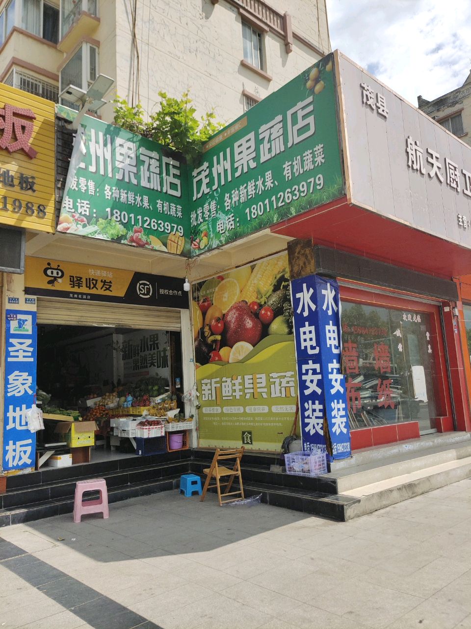茂州果蔬店