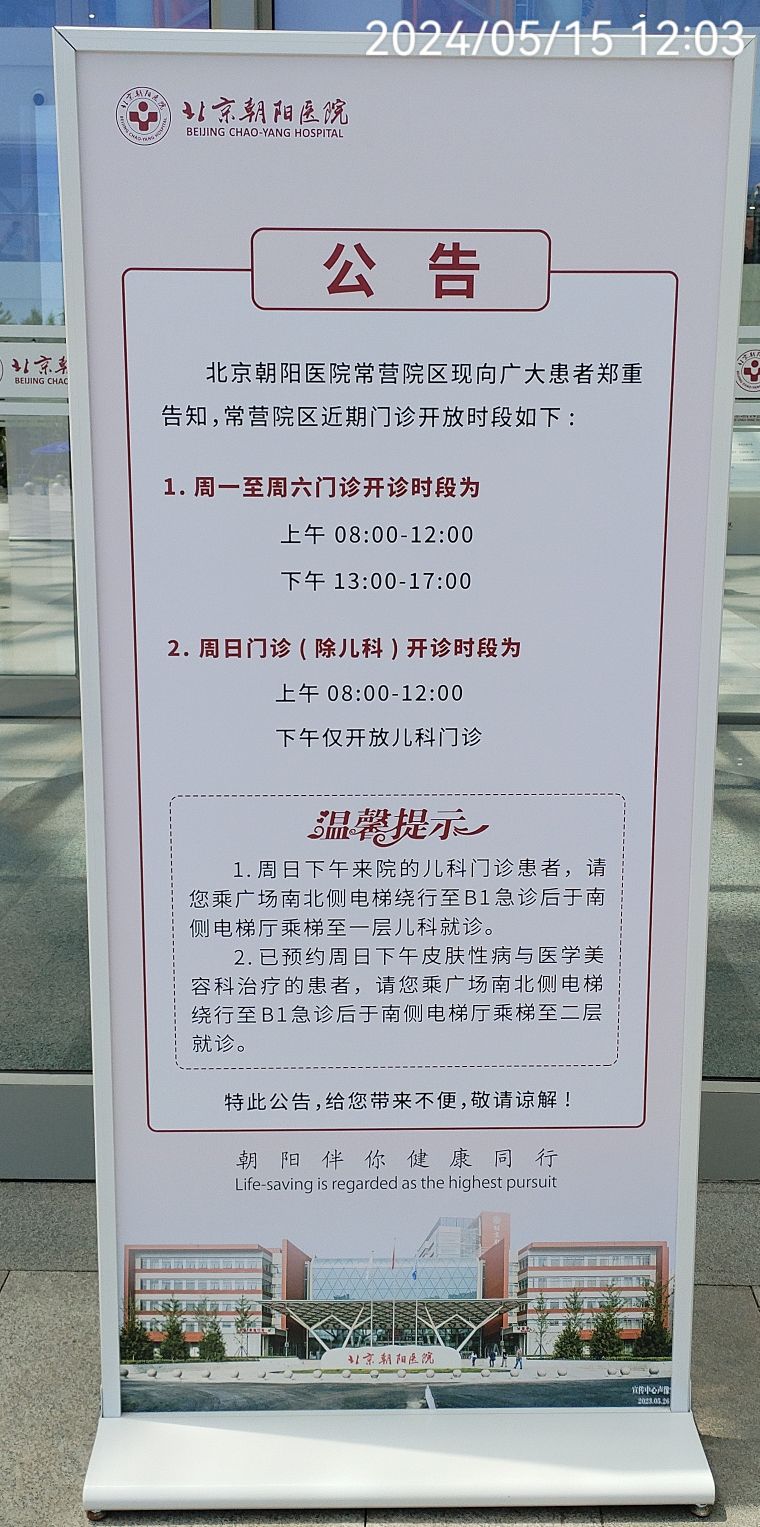 首都医科大学附属北京朝阳医院(常营院区)