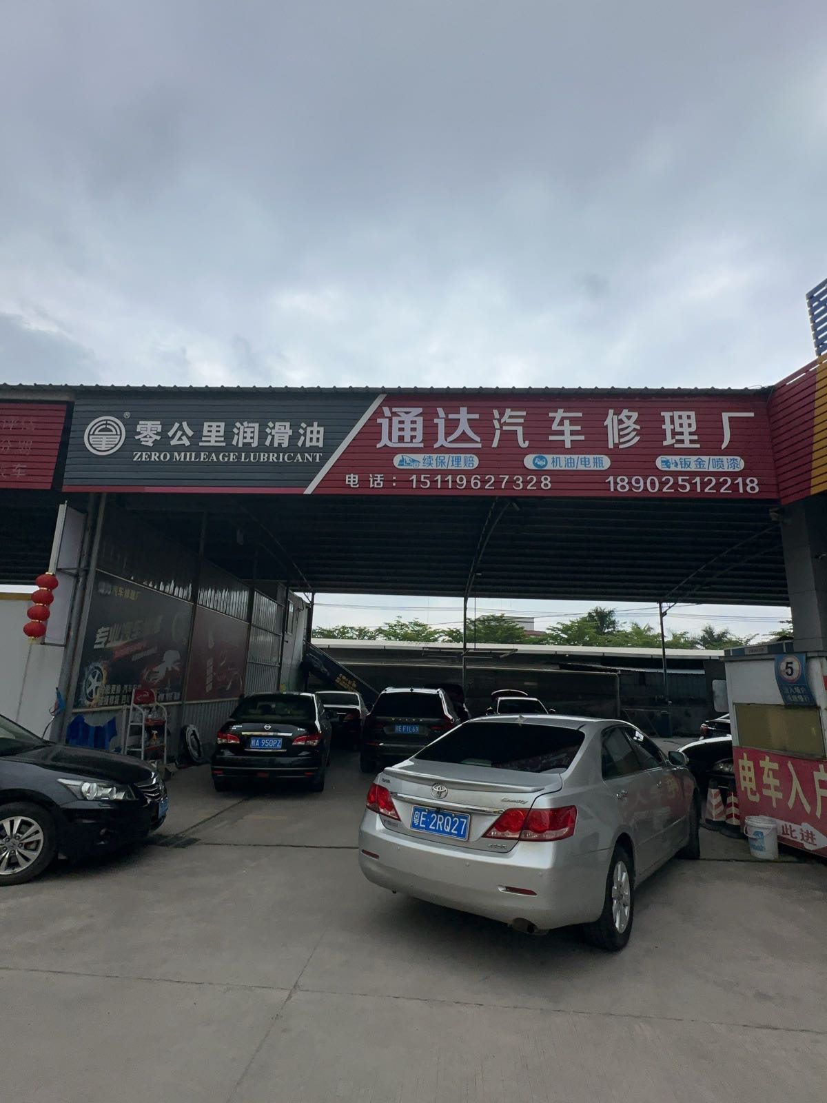 通达汽车修理厂