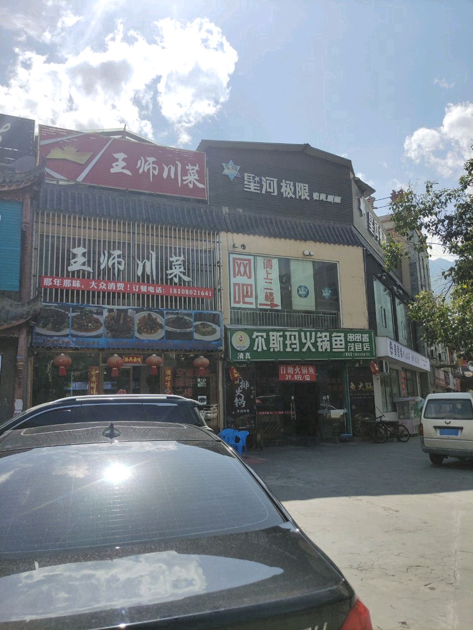 王师川菜馆(晋茂新园店)