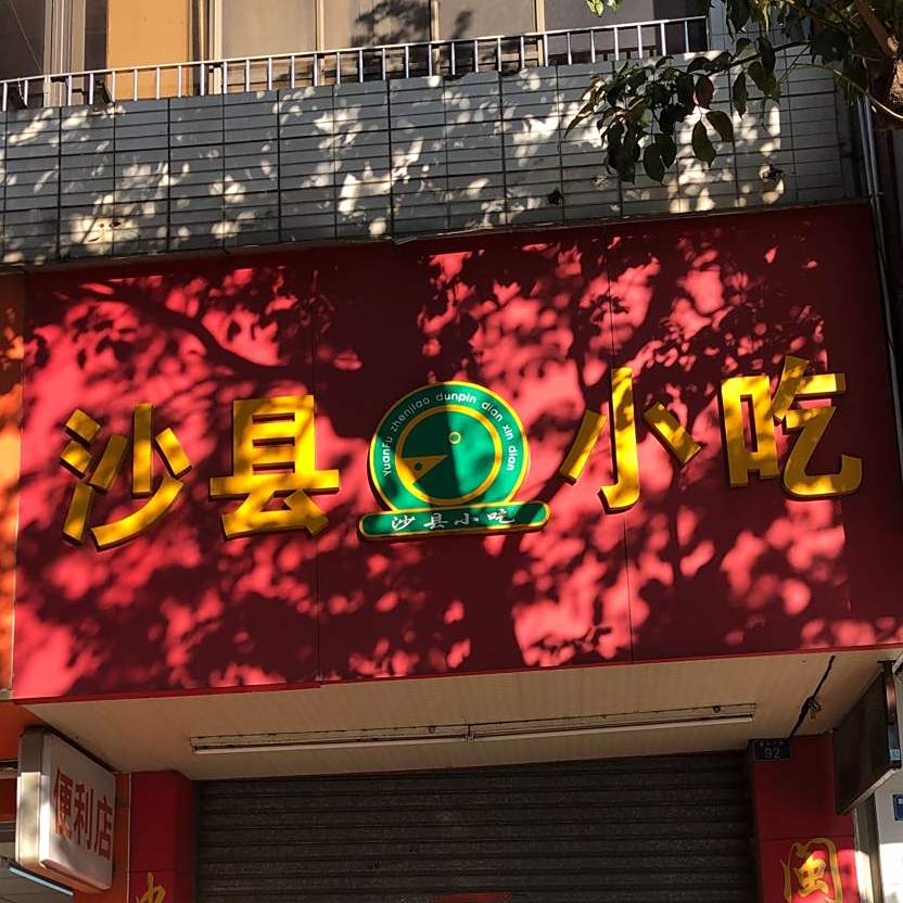 沙县小吃(新华中路店)