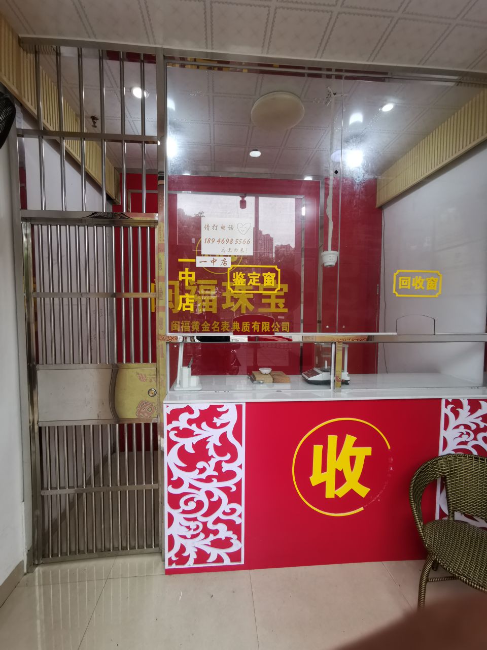 黄进回收行(一中店)