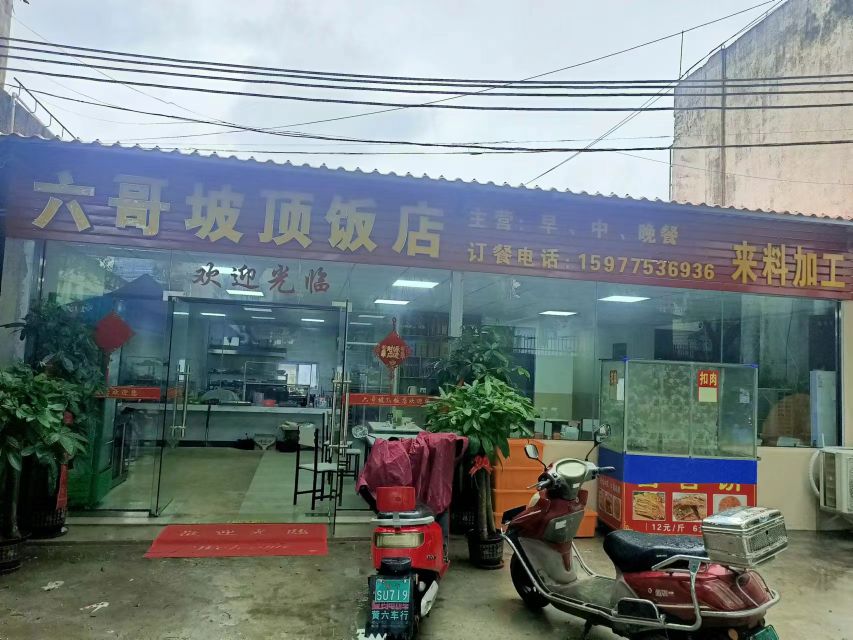 六哥坡顶饭店