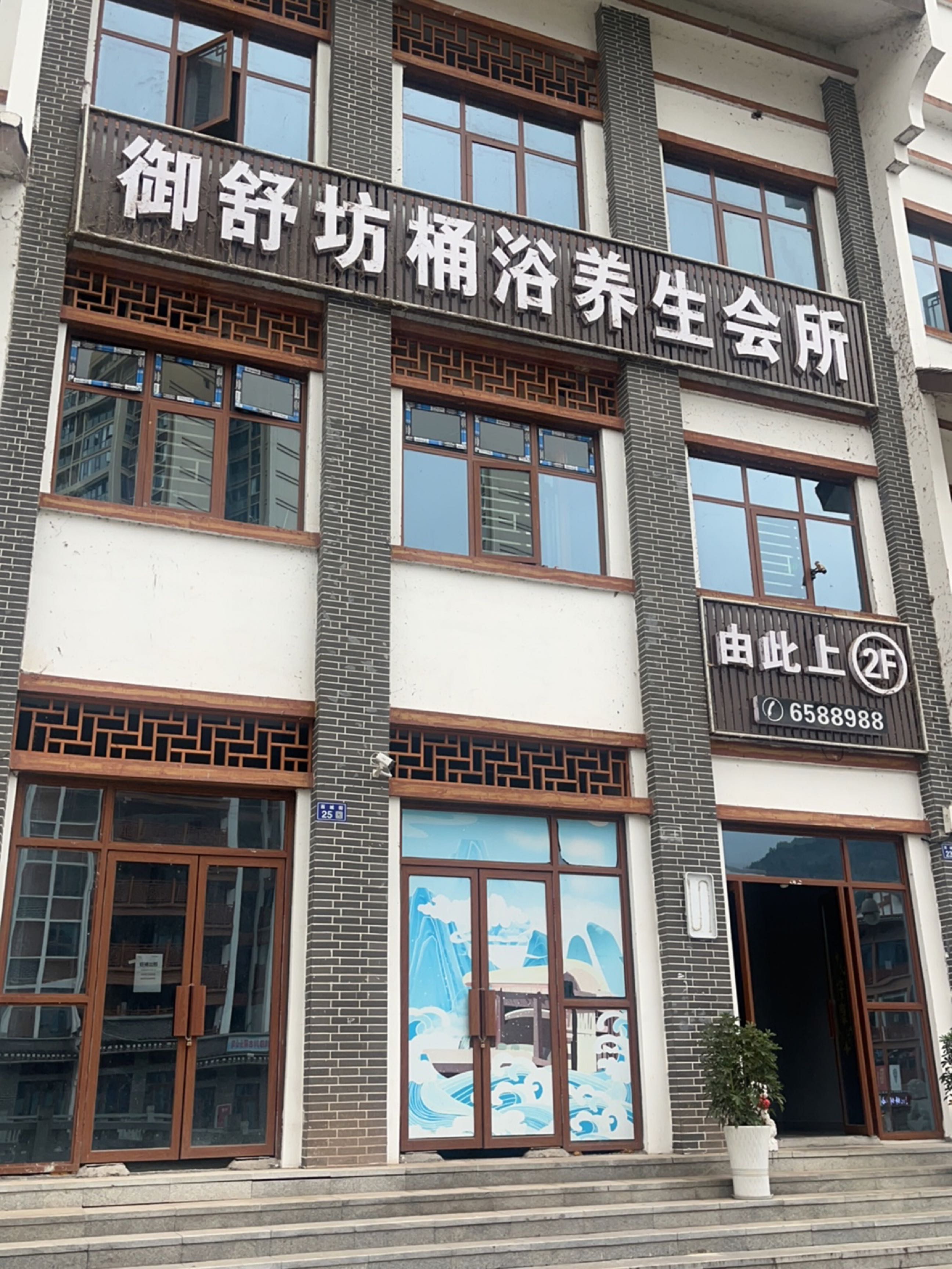 御舒坊桶浴养生会所