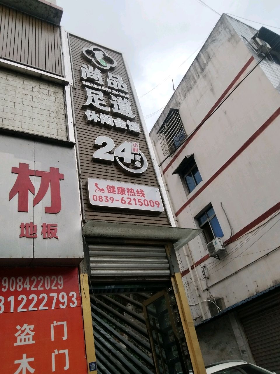 尚品足道休闲会馆