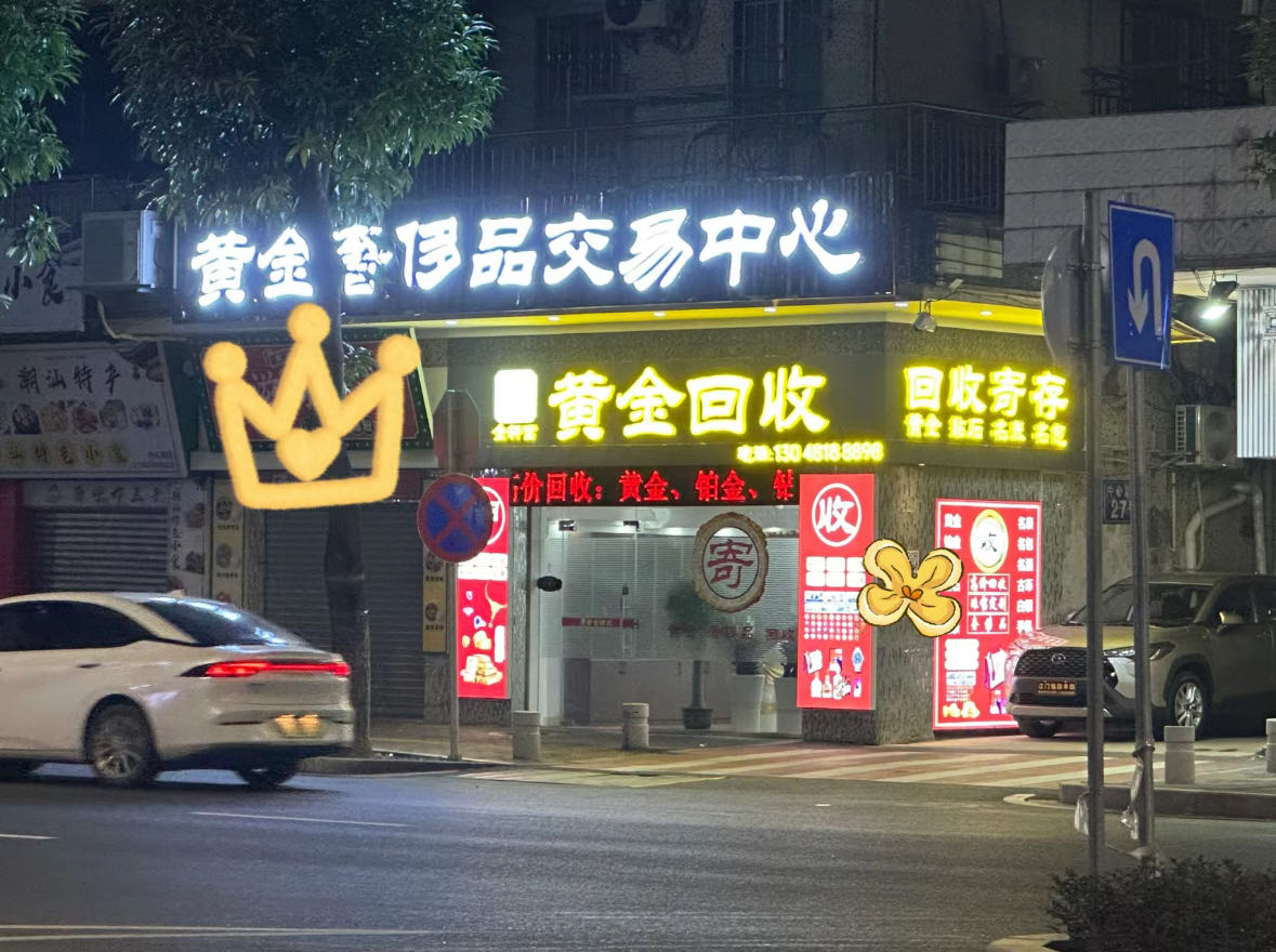 黄金奢侈品回收(中心南路店)
