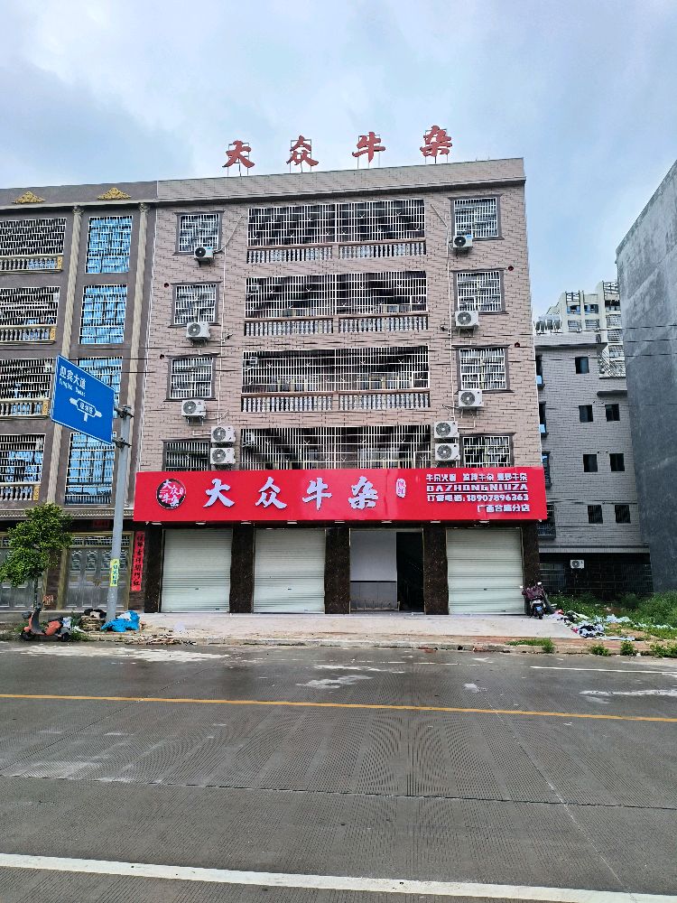 大众牛杂广西合浦分店