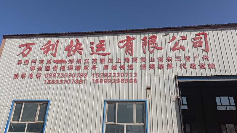 万利快递有限公司