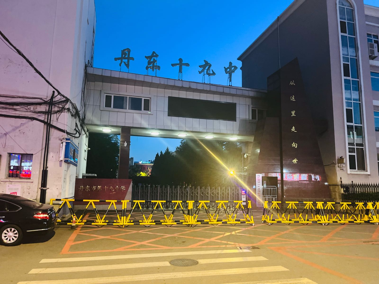 丹东市第十九中学