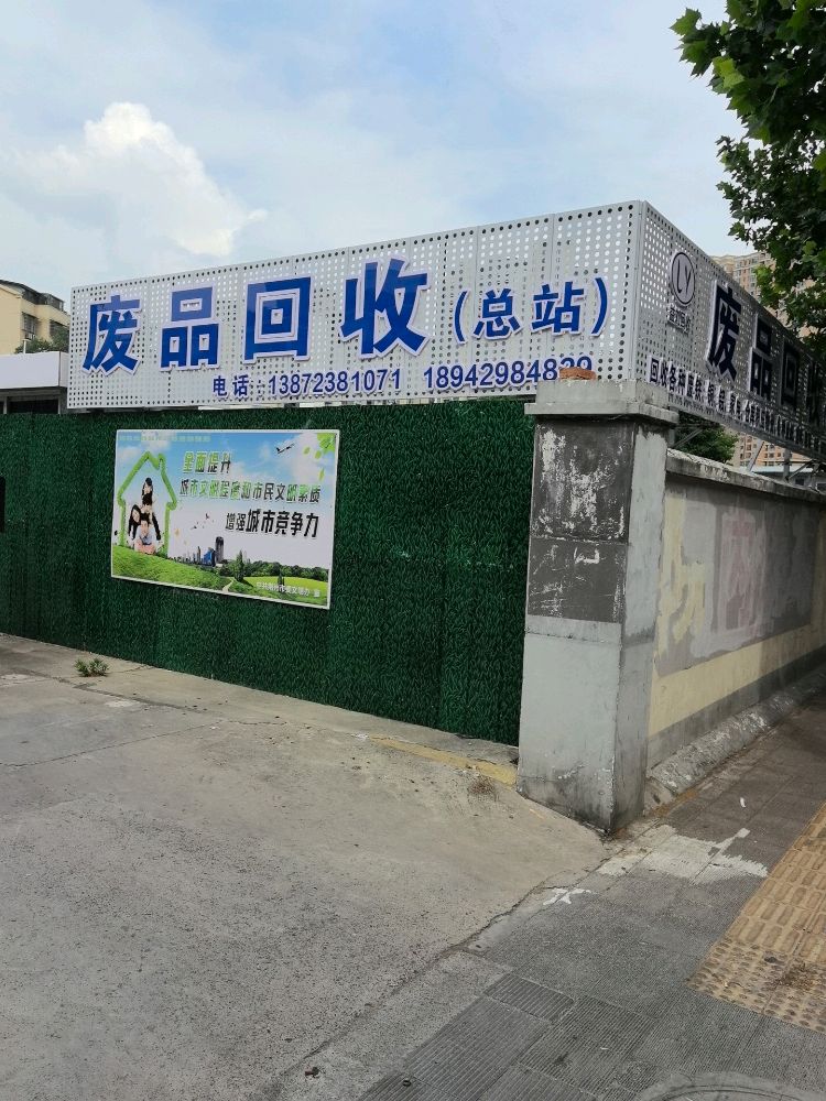 废品回收(总站)