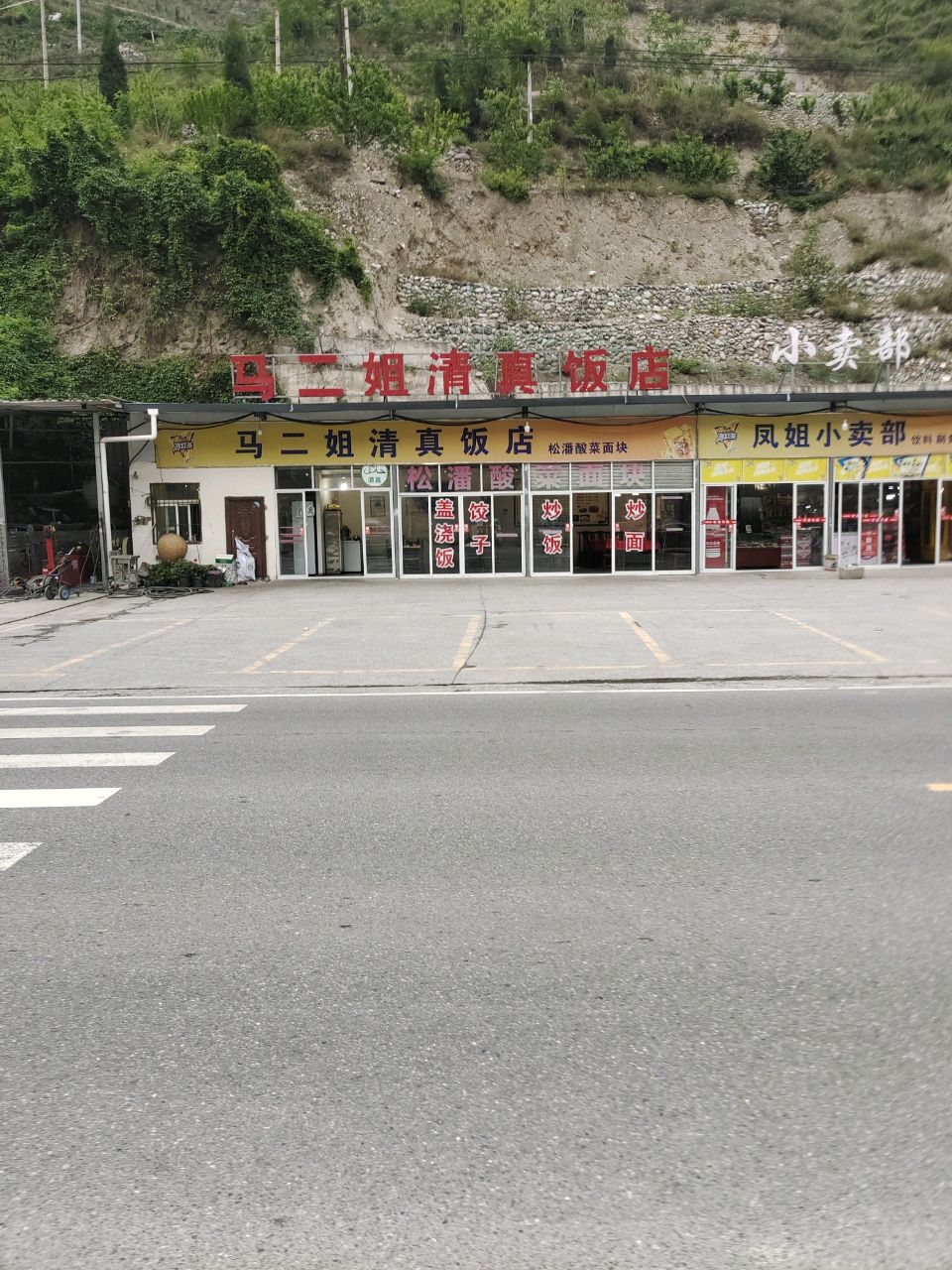 马二姐清真饭店
