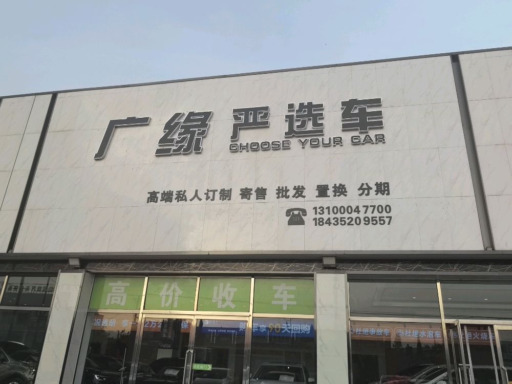 广缘二手车批发