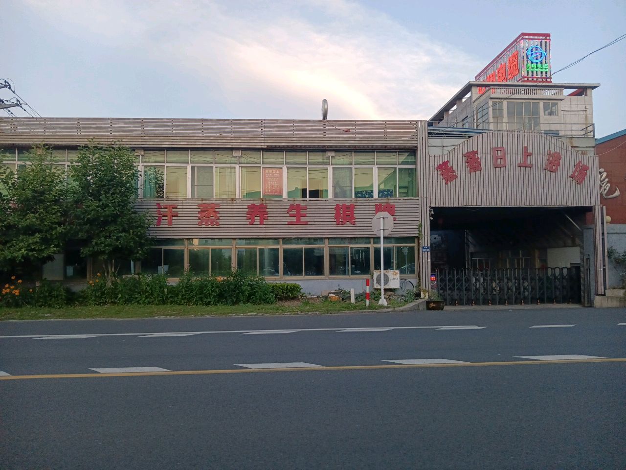 沐浴足疗汗蒸养生