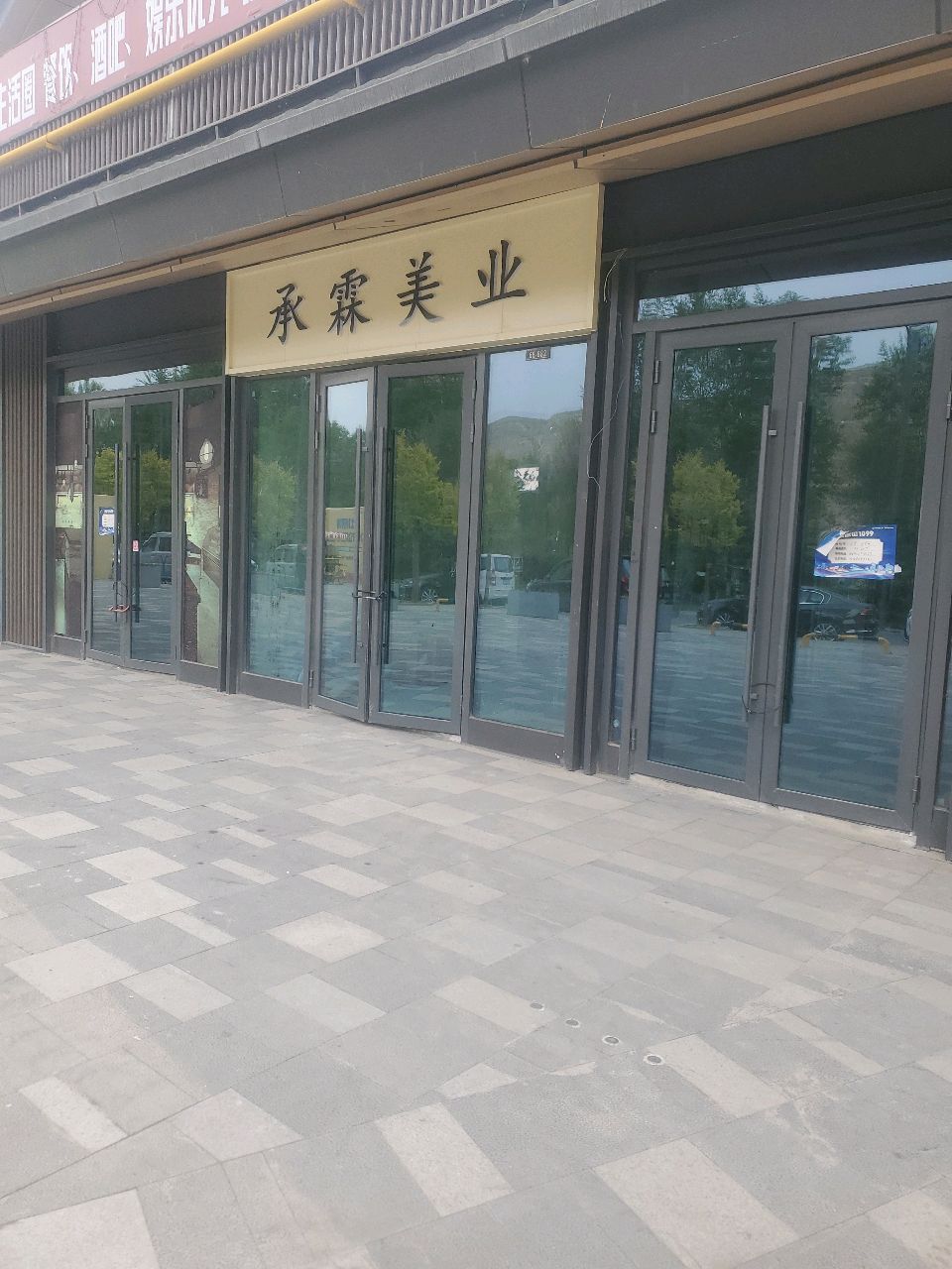 承霖美业