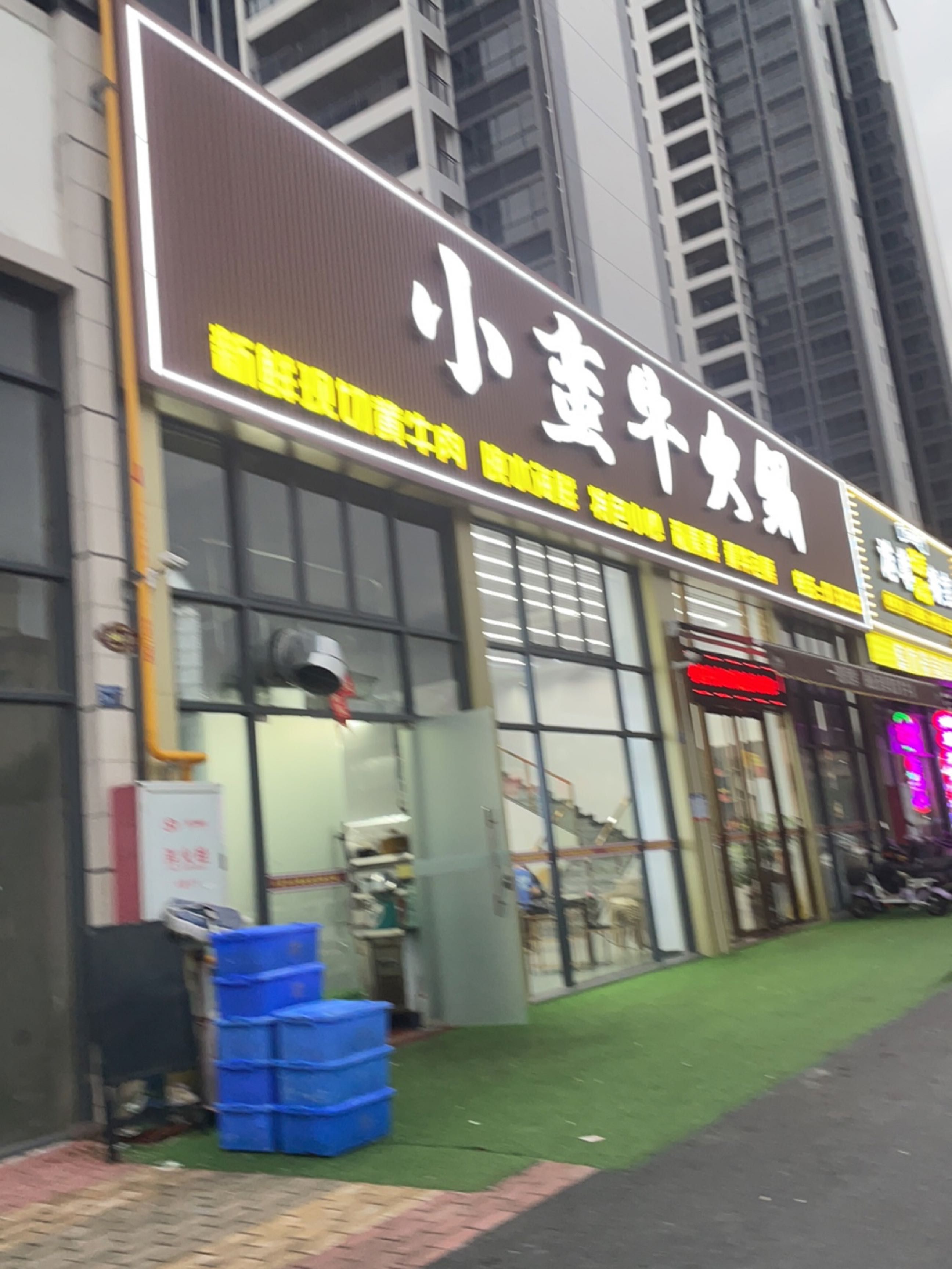 小蛮牛火锅店