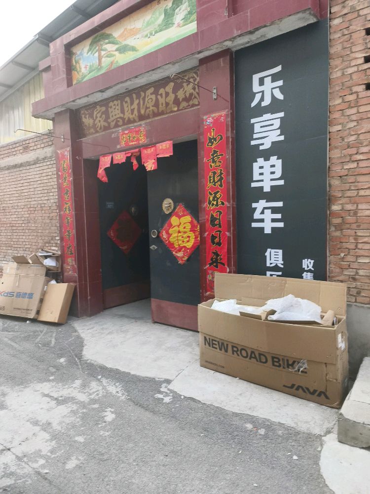 乐享单车