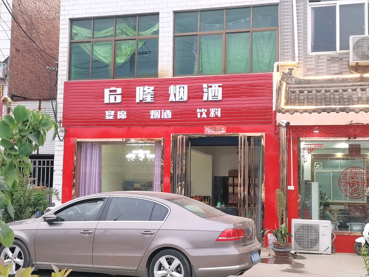 启隆烟酒