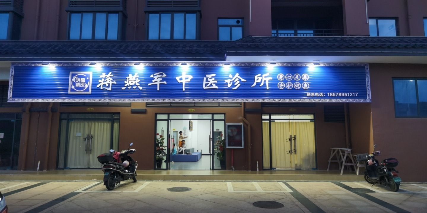 蒋燕军中医诊所