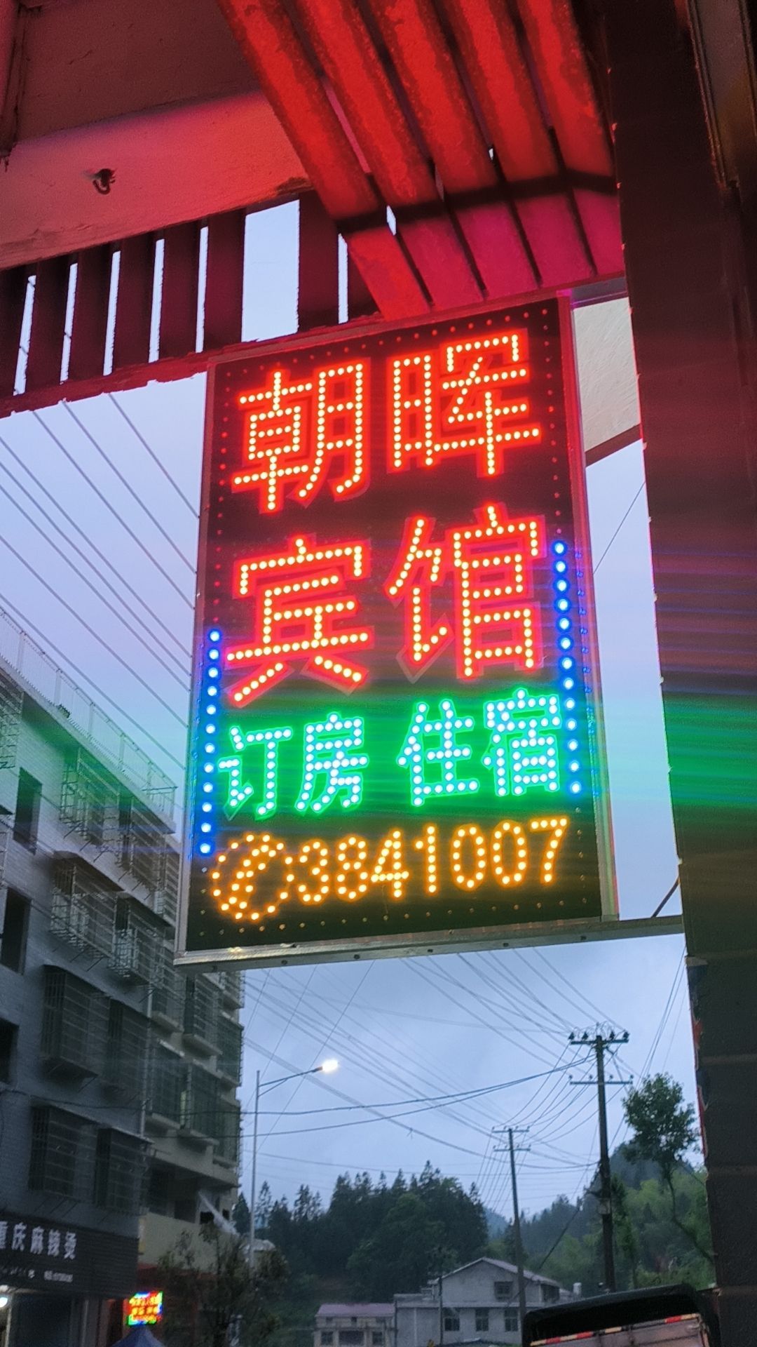 朝晖宾馆