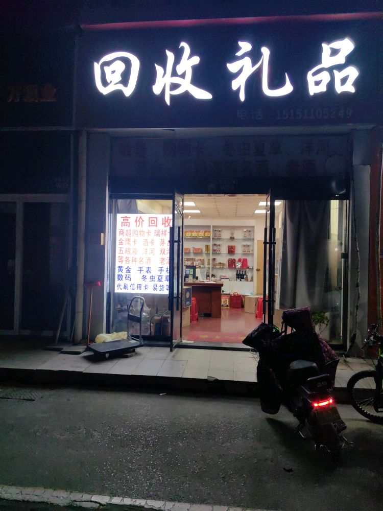 回收礼品