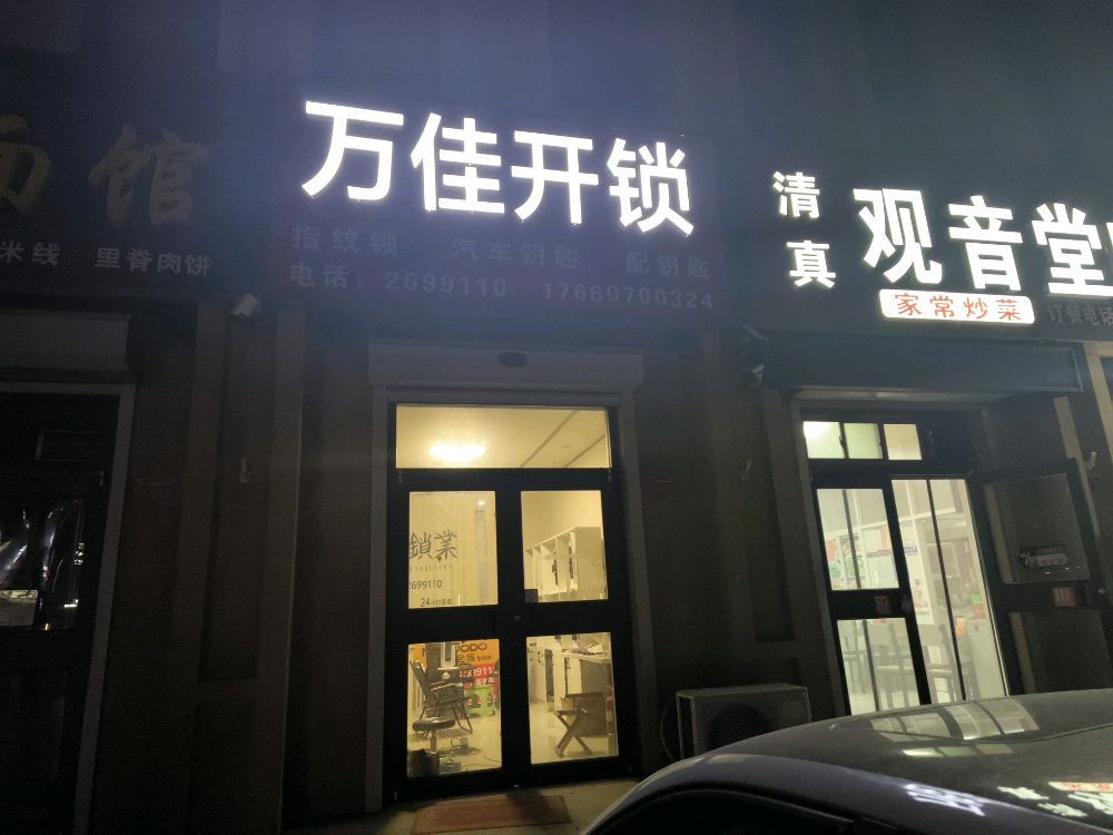 万佳开锁(船厂街店)