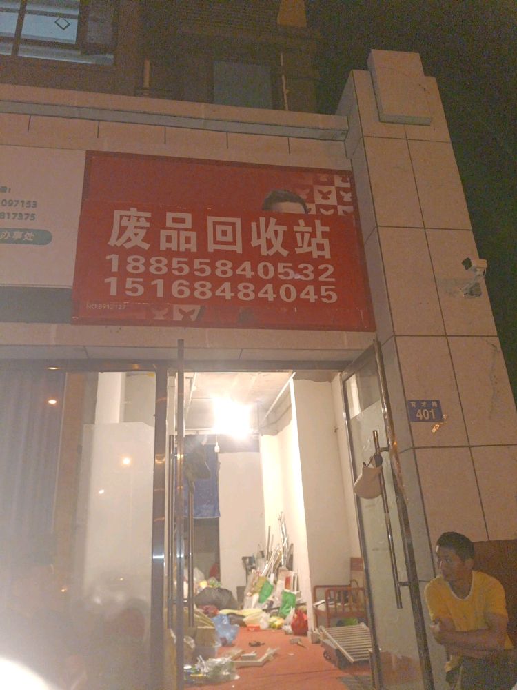 废品回收站