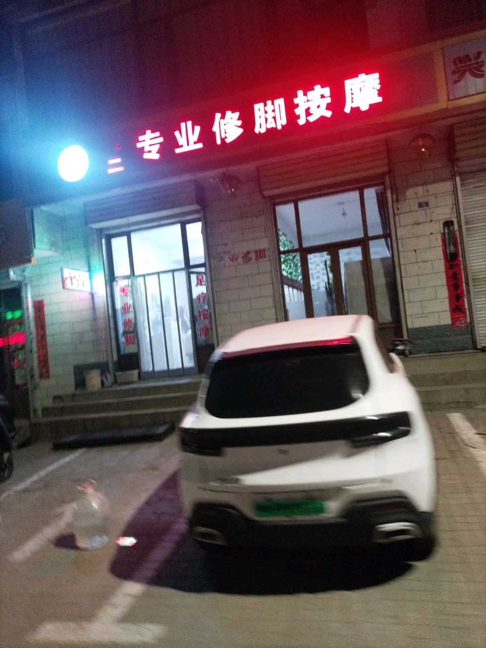 老二专业修脚按摩