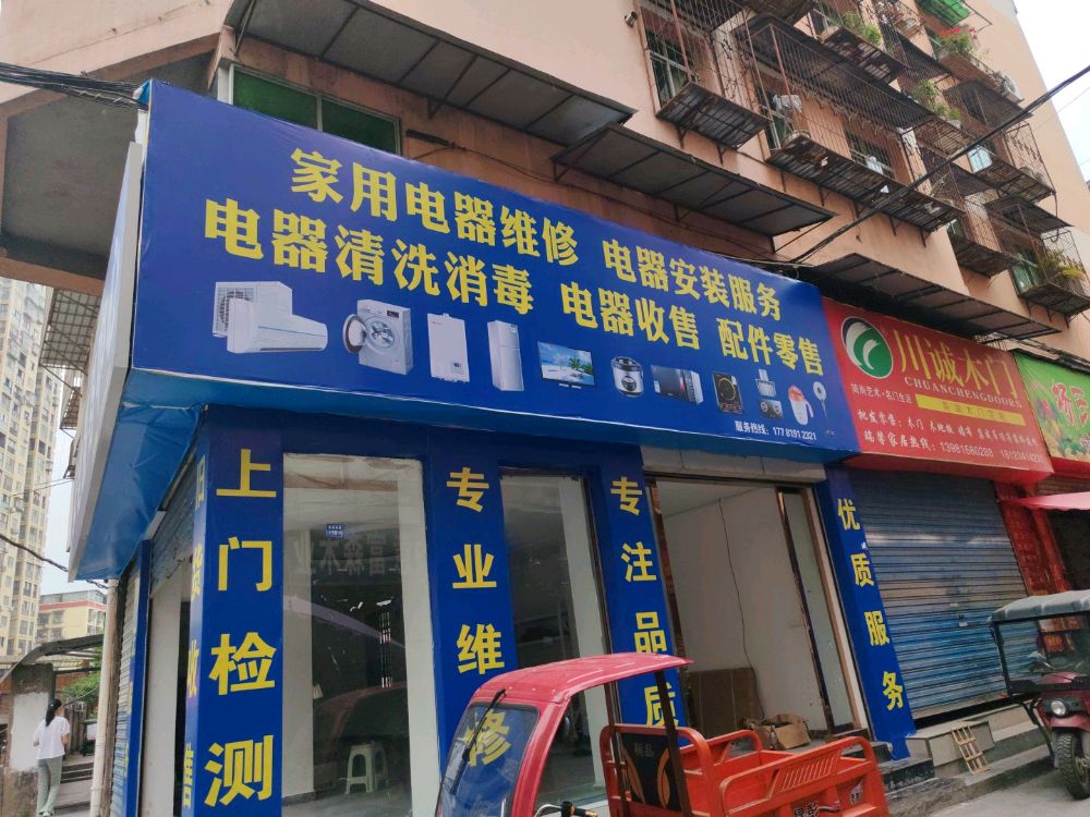 王壹壹家电服务中心