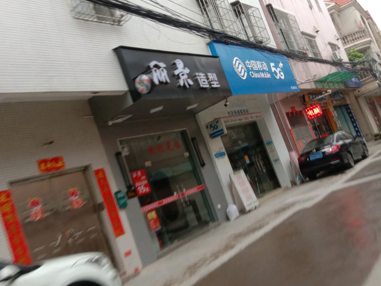 中山市丽景美发店