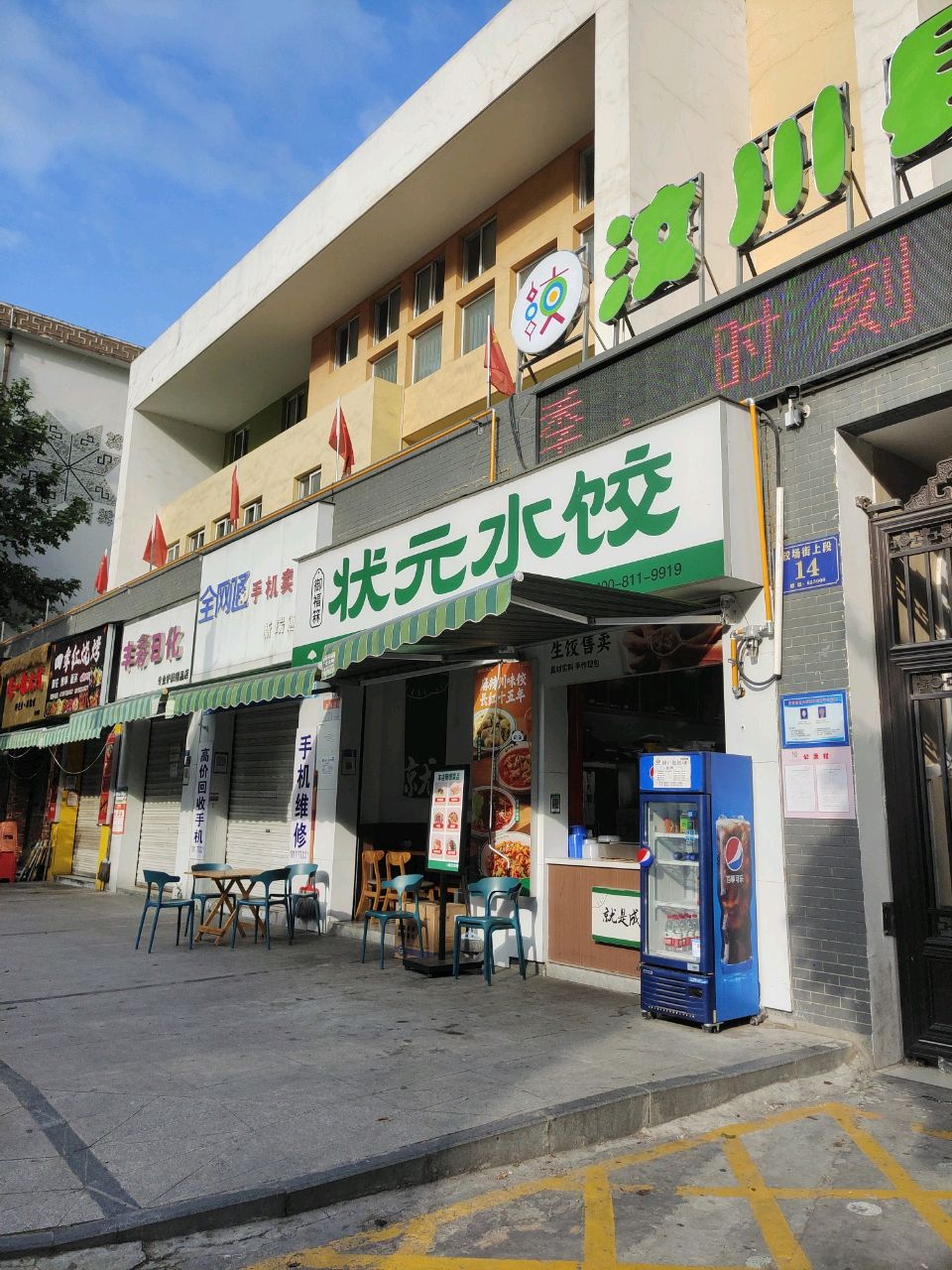 状元水饺(汶川第一幼儿园店)