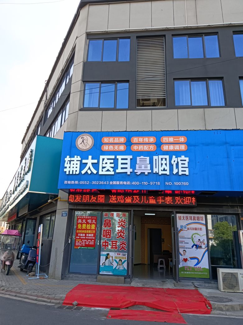 辅太医耳鼻咽馆(吴安小学店)