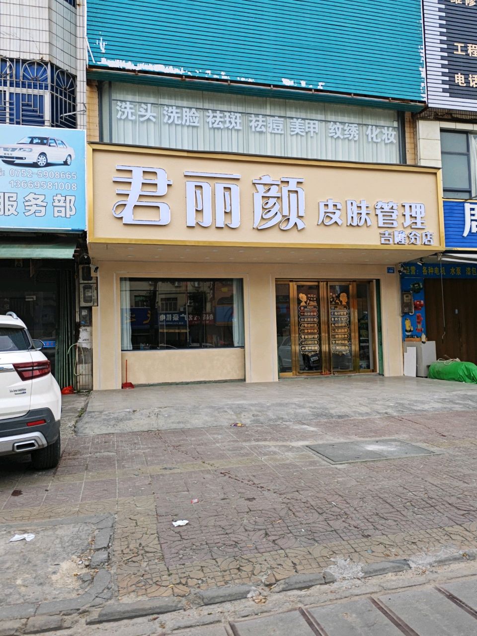 君丽颜皮肤管理(吉隆分店)