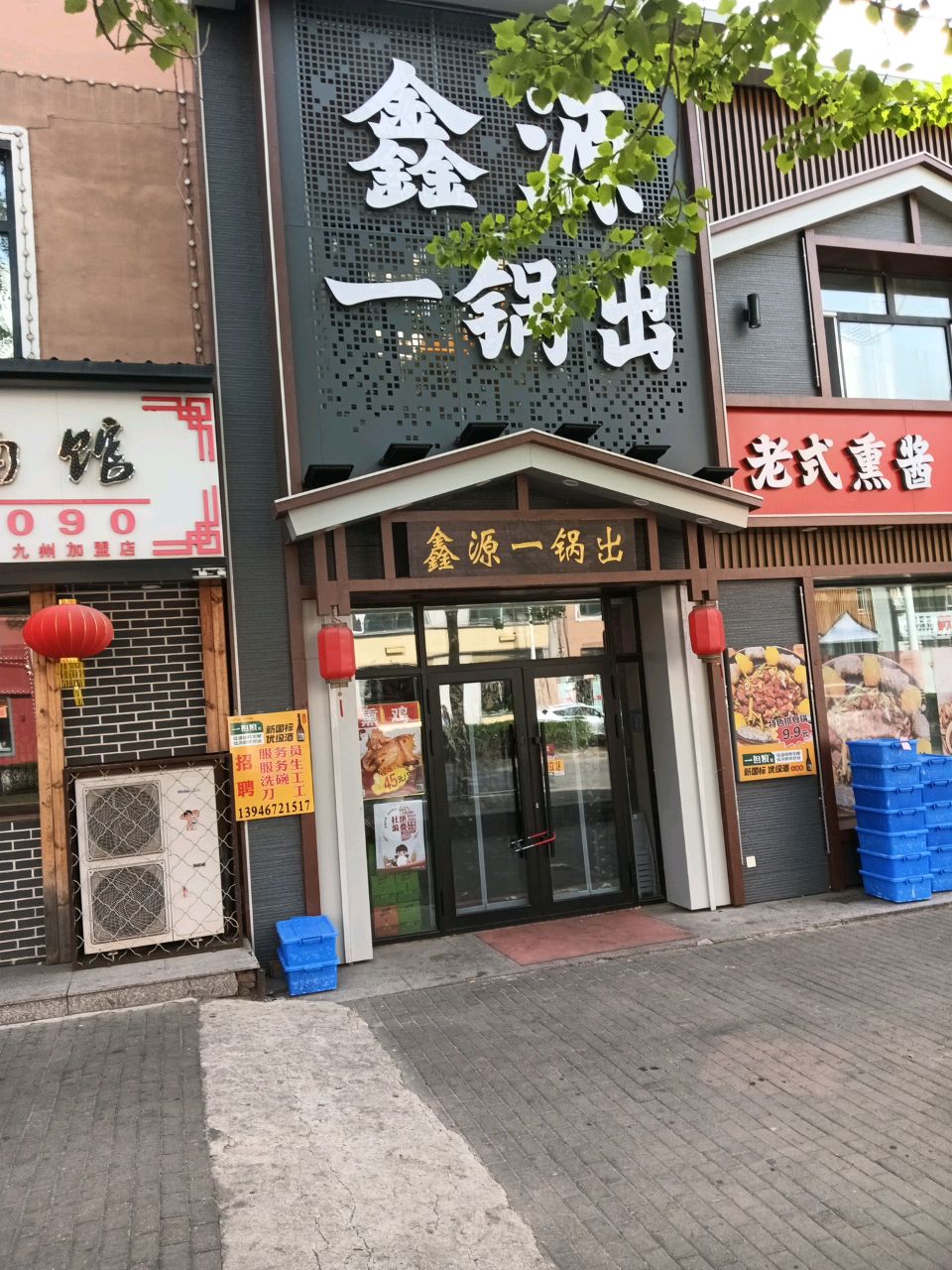 鑫源一锅出(松鹤小区店)