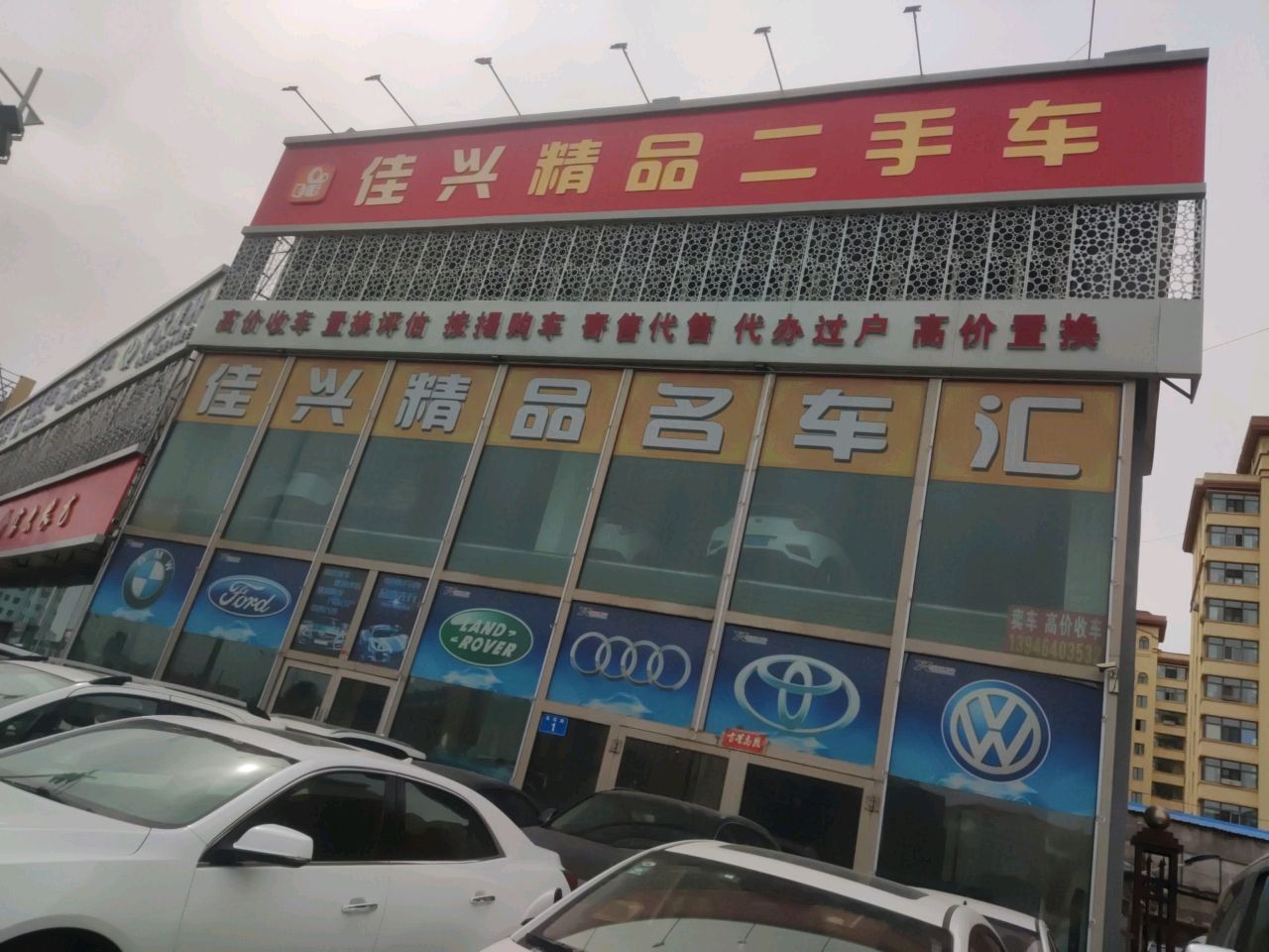 佳兴精品二手车
