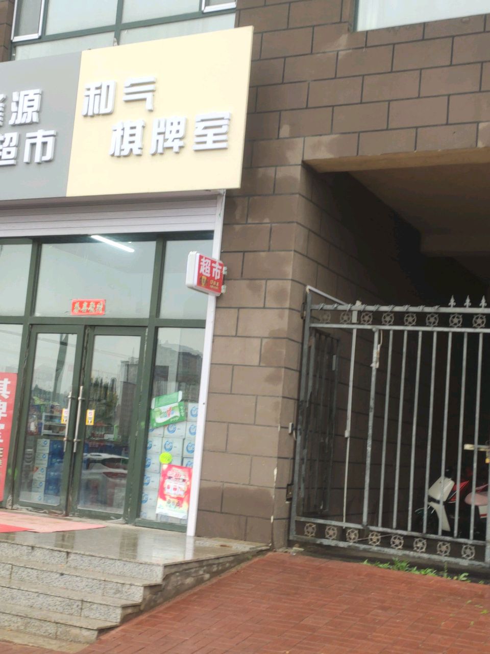 和气棋牌室